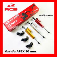 กันสะบัด RACING BOY APEX SERIES Damper Version ขนาด 80 mm. มิล ปรับได้ 14 ระดับ RCB เลือกสีได้