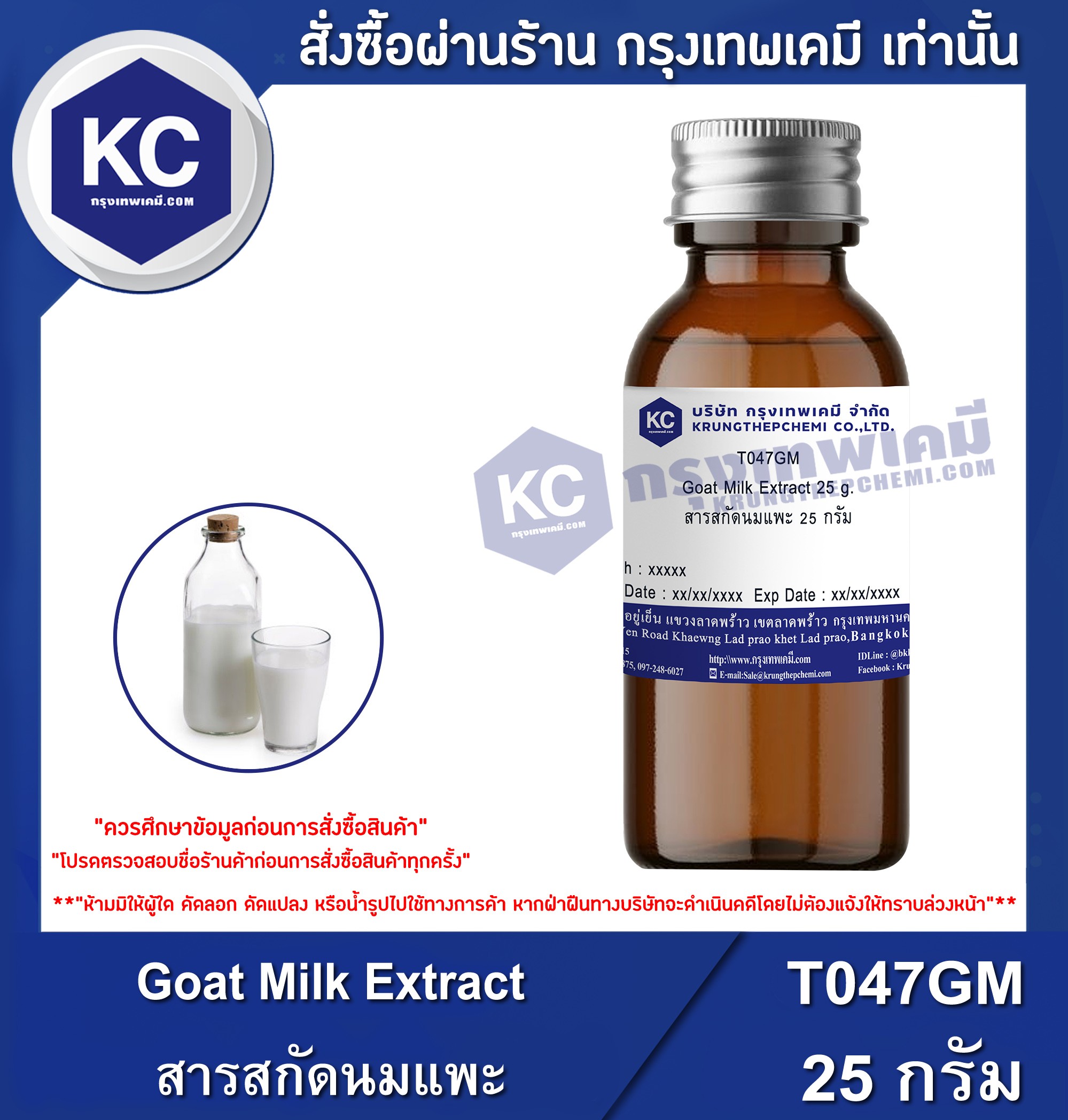 โปรโมชั่น Goat Milk Extract / สารสกัดนมแพะ (Cosmatic grade) (T047GM)