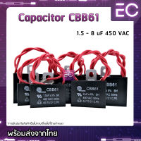 [?พร้อมส่ง?] C พัดลม CBB61 1.5 - 8 uF 450 V ยี่ห้อ Mitsumi (แท้) มีสายไฟ มีรูยึด Capacitor คาปาซิเตอร์พัดลม คาปาชิเตอพัดลม คาปาพัดลม แคปพัดลม