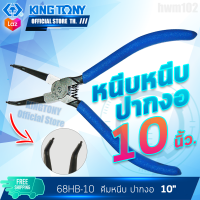 KINGTONY คีมหนีบแหวน ปากงอ 10นิ้ว  รุ่น 68HB-10 คิงกืโทนี่ ไต้หวัน ช่างมืออาชีพ อู่ซ่อมรถใช้กัน