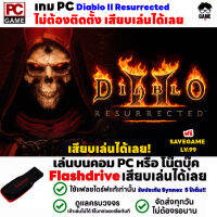 ?PC GAME เกมไดโบ Diablo II Resurrected ฟรีเซฟเกม LV.99 เสียบคอมเล่นได้เลย!! เล่นได้ 100%