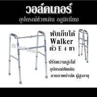 วอล์คเกอร์ อุปกรณ์ช่วยเดิน อลูมิเนียม พับเก็บได้ Walker  ตัว E 4 ขา  ปรับความสูงได้ อุปกรณ์หัดเดิน กายภาพบำบัด ผู้สูงอายุ