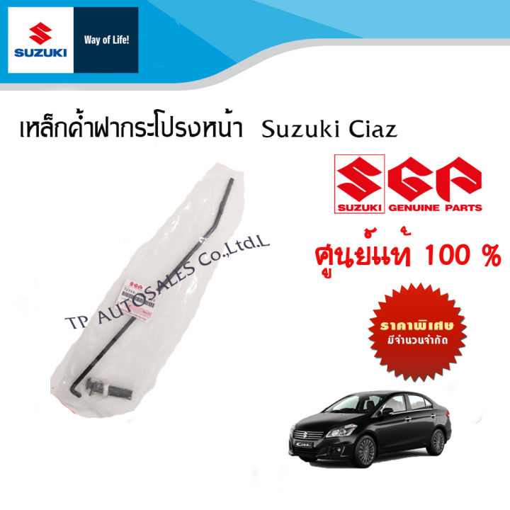 เหล็กค้ำฝากระโปรงหน้า Suzuki Ciaz ระหว่างปี 2012 - 2018 อะไหล่แท้!!