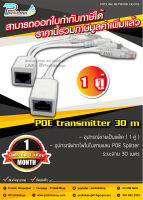 ส่งไว จาก กทม อุปกรณ์จ่ายไฟไปกับสายแลน 30 เมตร จำนวน 1 คู่ / POE Transmitter 30 m. 1 Pair รุ่น TPOE-30 จากร้าน Prolinkshop