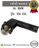 วาล์วน้ำ รถ บีเอ็มดับบิว BMW รุ่น E36 E34 เครื่อง M43 / 11531247125 / MAHLE