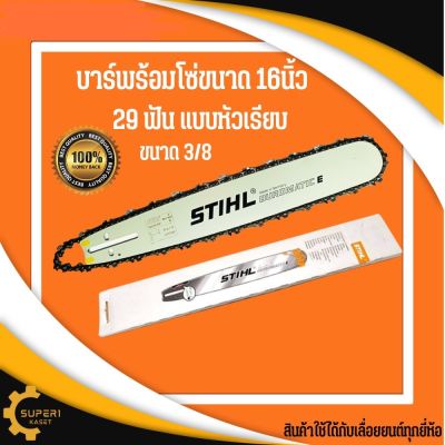 บาร์เลื่อย พร้อมโซ่ ขนาด16นิ้ว 3/8 หัวเรียบ บาร์เลื่อยยนต์ STIHL บาร์เลื่อยพร้อมโซ่ 12นิ้ว หัวเรียบ บ่าโซ่ เลื่อยตัดไม้ เลื่อยยนต์ บาร์ตัด