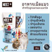 Neez + Tuna &amp; Salmon อาหารเม็ดสำหรับแมว โฮลิสติก เกรนฟรี โปรตีนจากเนื้อปลาและถั่วพี ไม่แต่งสี ไม่เค็ม บรรจุ 2 kg