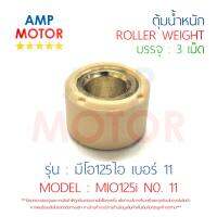 ตุ้มน้ำหนัก มีโอ125 ไอ MIO125i 11 กรัม (บรรจุ 3 เม็ด) YAMAHA - ROLLER WEIGHT MIO125i 11 gram (3 PCS)