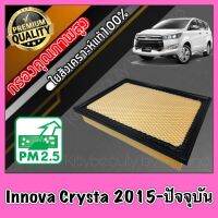 กรองอากาศ กรองเครื่อง กรองอากาศเครื่อง โตโยต้า อินโนว่า คริสต้า Toyota Innova Crysta ปี2015-ปัจจุบัน อินโนวา