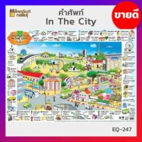 In The City #EQ-247 ภาพโปสเตอร์ โปสเตอร์ คำศัพท์ รอบตัว ชีวิตประจำวัน ภาษาอังกฤษ / ไทย