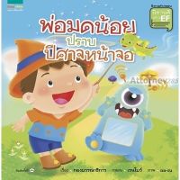 นิทานชุด นิทานดีสร้าง EF เล่ม 1 พ่อมดน้อยปราบปีศาจหน้าจอ