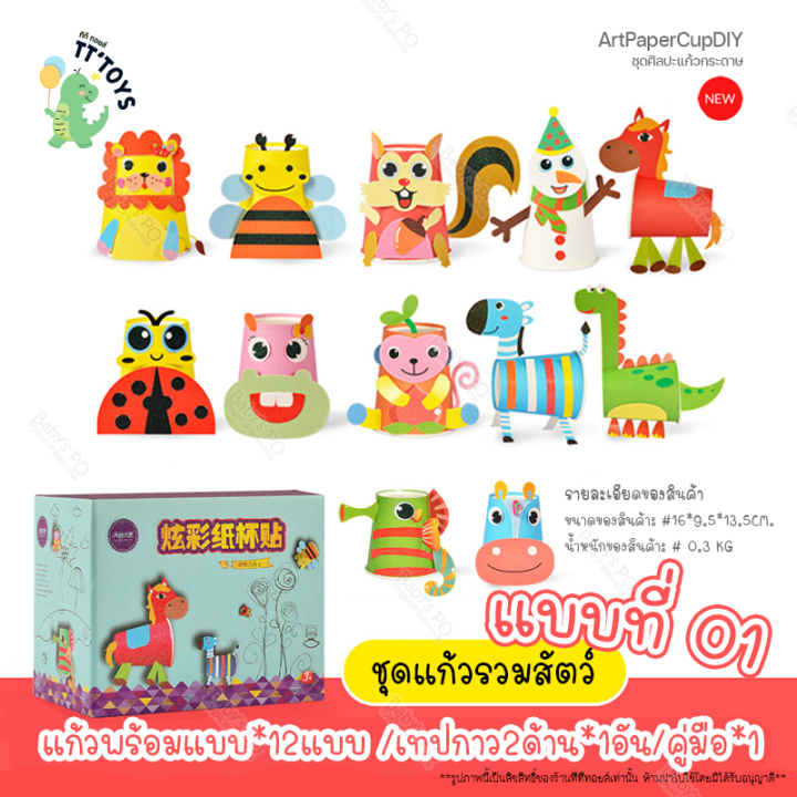 tttoys-งานประดิษฐ์แก้วกระดาษ-ชุดศิลปะแก้วกระดาษ-diy-ของเล่นแนวศิลปะ-ของเล่นสติ๊กเกอร์-ศิลปะกระดาษทำมือ-ของเล่นเด็กเสริมทักษะพัฒนาการ