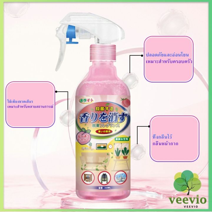 veevio-สเปรฉีดผ้าหอม-สเปรย์ฉีดผ้า-และเฟอร์นิเจอร์-กลิ่นพีช-250ml-clothing-deodorant-spray
