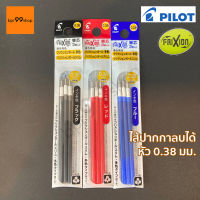 ไส้ปากกาลบได้ Pilot Frixion หัว 0.38 มม. แพ๊ค3ชิ้น ไส้เล็ก ( Refill )