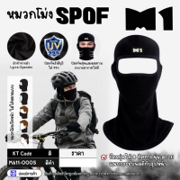 M1 หมวกโม่ง สีดำ รุ่น SPOF สวมใส่กันแดด กันฝุ่น กันรังสียูวี UV ผ้ายืดอย่างดี