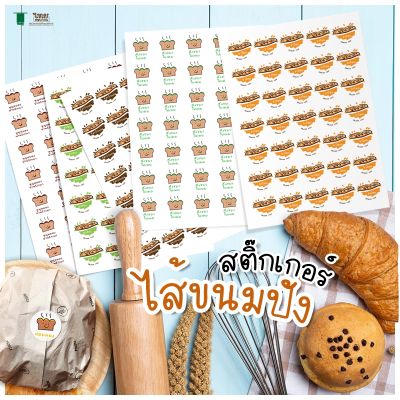 (รอ1-3วันทำการ)สติ๊กเกอร์ไส้ขนมสำเร็จรูป ขนาด A3 ประมาณ 150 ดวง สติ๊กเกอร์ไส้ขนมปัง บอกรสชาติ/ไส้ขนม สำหรับร้านเบเกอรี่  กันน้ำ พร้อมส่ง