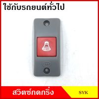 SYK สวิทช์กดกริ่ง ใช้ได้ทั้ง12V-24V กดติด-ปล่อยดับ ปุ่มกดออด สวิตท์กดกริ่ง ปุ่มกดกริ่ง ปุ่ม สวิตซ์ รถสองแถว รถเมย์ รถยนต์ bell switch อันละ