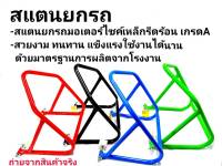 สแตนตั้งรถ ยกหลังรถ มอเตอร์ไซค์