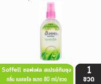 ซอฟเฟล สเปรย์กันยุง กลิ่นเนเชอรัล (สีเขียว) ขนาด (80 ml) [1 ขวด]