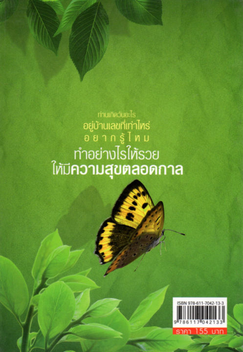 หนังสือเคล็ดลับจากตัวเลข-ตำรา-บ้านเลขที่แห่งความสุข-ราคาปก-155