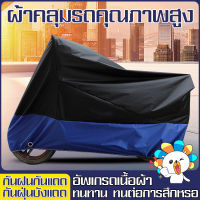 ผ้าคลุมบิกไบค์ ผ้าคบุมรถมอไซ motorcycle cover เวลาอยุ่กลางแจ้งป้องกันชิ้นส่วนโลหะจากสนิมและเสื่อมสภาพ ผ้าคลุมรถมอเตอร์ไซค์ ผ้าคลุมรถมอไซ ​ผ้าคลุมมอไซค์ ผ้าคุมรถมอไซ ผ้าคลุมมอไซ ผ้าคลุมมอเตอร์ไซค์ ผ้าคลุมมอเตอไซ