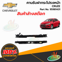 คานรับฝากระโปรงหน้า  CRUZE