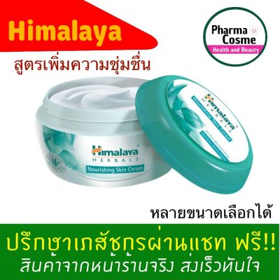 Himalaya Nourishing Skin Cream 50ml.