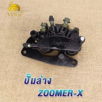 ปั๊มล่าง ZOOMER-X ปั๊มดิสเบรคล่าง ปั้มเบรคล่าง zoomer-x ปั้มเบรค ซูมเมอร์ เอ็กซ สีดำ