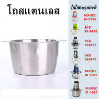 โถสแตนเลส 2 ลิตร อุปกรณ์สำหรับเครื่องบด-สับเอนกประสงค์ SKG SK-6617/MXNEC M-1687