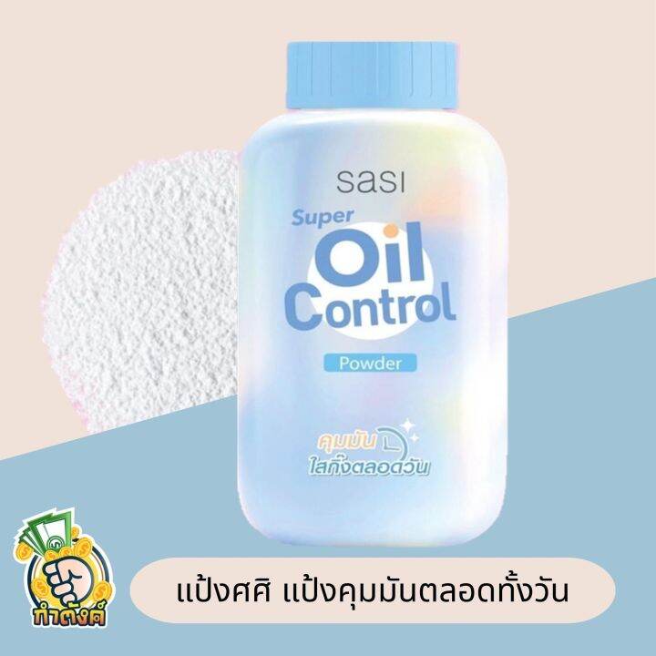 sasi-powder-แป้งฝุ่นศศิ-ควบคุมความมัน-ขนาด-50-กรัม