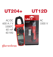 *พร้อมส่ง ของแท้ ในไทย*UT204+Clamp Meter แคล้มมิเตอร์ AC/DC คอนเดนเซอร์ capacitor /อุณหภูมิ / *UT204+* / UNI-T