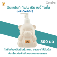 พร้อมส่งฟรี!!#อินแฟนท์ กิฟฟารีน เบบี้ โลชั่น(ผลิตภัณฑ์เด็ก)กิฟฟารีน|Infant Giffarine Bady Lotion โลชั่นบำรุงผิวเด็กทารก