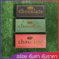 Flash sale ? chocolate bar ช็อคโกแลตแท้ คุ้มที่สุดพร้อมส่ง ช็อคโกแลต มี 3 รสชาติ