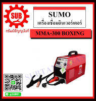 SUMO เครื่องเชื่อมอินเวอร์เตอร์ รุ่น MMA-300 BOXING ราคาถูกและดีที่นี่เท่านั้น ของแท้แน่นอน