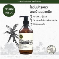 Phutawan Coconut Body Lotion ภูตะวันโลชั่นบำรุงผิวมะพร้าว 320ml กลิ่นหอมมะพร้าวอ่อนๆ ซึบไว ไม่เหนียว แต่ให้ความชุ่มชื่นได้ดี