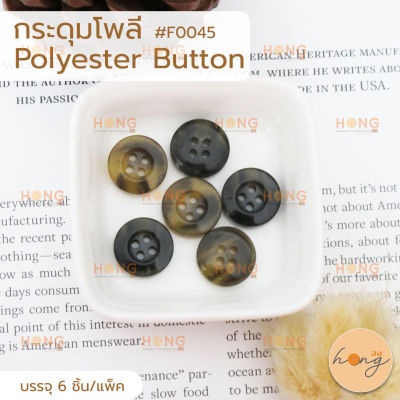 กระดุมโพลี กระดุม Poly Polyester Button 4 รู บรรจุ 6 ชิ้น มี 2 สี (ดำ,น้ำตาล) #F-0045
