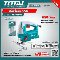 TOTAL  เลื่อยจิ๊กซอ TS206806 650 วัตต์ ปรับความเร็วได้ 7 ระดับ แถมฟรีใบจิ๊กซอ 1 แพ็ค 5 ใบ ในกล่อง Jig Saw ส่งฟรี เคอรี่