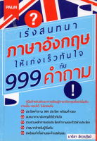 หนังสือ เร่งสนทนาภาษาอังกฤษให้เก่งเร็๋วทันใจ กับ 999 คำถาม  : คำศัพท์อังกฤษ แต่งประโยคอังกฤษ Tense