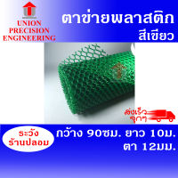 ตาข่ายพลาสติก  กว้าง 90ซม.x ยาว 10 ม. (ขนาดตา 12 มิล) สีเขียว ตาข่ายPVC ตาข่ายพีวีซี  ตาข่ายล้อมไก่ ตาข่ายรั้ว Union