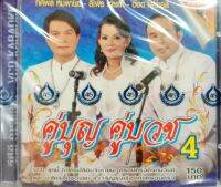 VCD คู่บุญคู่บวช4 ทศพล หิมพานต์ - สีไพร ไทยแท้ - อ๊อด โฟร์เอส