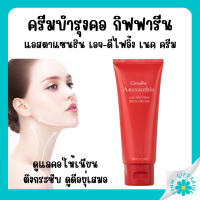 (ส่งฟรี) ครีมทาคอ บำรุงคอ กิฟฟารีน ลดรอยเหี่ยวย่น ริ้วรอย แอสต้าแซนธิน Astaxanthin GIFFARINE