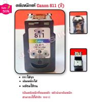 ตลับหมึกแท้ CANON 811 สี (ตลับหมึกเปล่าที่นำมาเติมหมึก-แบบเจาะใส่จุกพร้อมใช้งาน) #หมึกเครื่องปริ้น hp #หมึกปริ้น   #หมึกสี   #หมึกปริ้นเตอร์  #ตลับหมึก