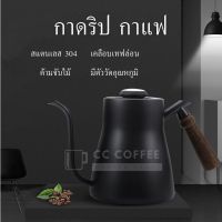 กาดริปกาแฟ 550ml กาชงกาแฟ กาต้มน้ำ สแตนเลส304เคลือบเทฟล่อน (รุ่นพรีเมี่ยม) ด้ามจับไม้ มีตัววัดความร้อน