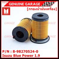 ****ราคาพิเศษ***กรองน้ำมันเครื่อง Isuzu รหัส  8-98270524-0 สำหรับ Isuzu Blue Power 1.9