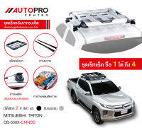 ชุดแร็คหลังคาแครี่บอยครบเซ็ท Mitsubishi Triton (สีเงิน)