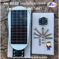 โคมไฟถนนโซล่าเซลล์ AM BOSS รุ่น GL-2017 (10 วัตต์) อุปกรณ์น็อตยึดในกล่องพร้อมติดตั้ง.