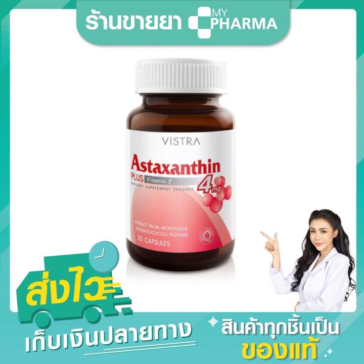 vistra-astaxanthin-6-mg-plus-vitamin-e-30-เม็ด-ต้านสารอนุมูลอิสระ-เสริมระบบภูมิคุ้มกัน