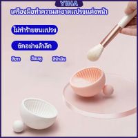 Yiha ที่ทำความสะอาดแปรงแต่งหน้า (3 สี) ชามซิลิโคนล้างแปรงแต่งหน้า ชามแปรงแต่งหน้า makeup brush cleaning bowl