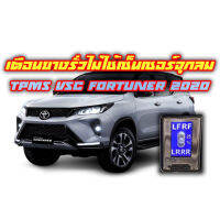 TPMS VSC ไฟเตือนลมยางแบบไม่ใช้เซ็นเซอร์จุกลมยาง จอดิจิตอล สำหรับ Toyota Fortuner Legender 2020 และรุ่นใหม่ไมเนอร์เชนจ์ปี 2020 ขึ้นไป