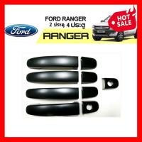 ครอบมือจับประตู ครอบมือเปิดประตู Ford Ranger ฟอร์ด เรนเจอร์ แรงเจอร์ 2012-2019 4ประตู สีดำด้าน